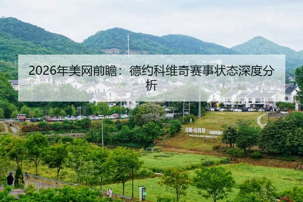 2026年美网前瞻：德约科维奇赛事状态深度分析