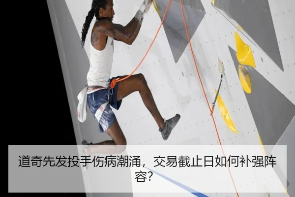 道奇先发投手伤病潮涌，交易截止日如何补强阵容？