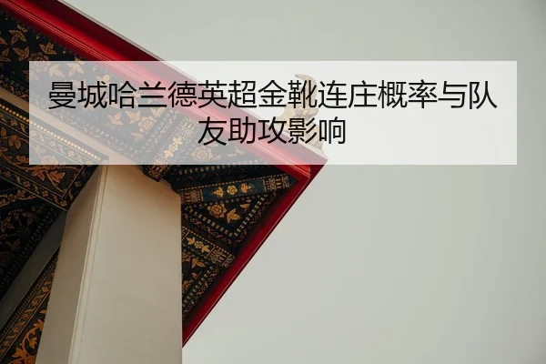 man-cheng-ha-lan-de-ying-chao-jin-xue-lian-zhuang-gai-lv-yu-dui-you-zhu-gong-ying-xiang-2-534.jpg