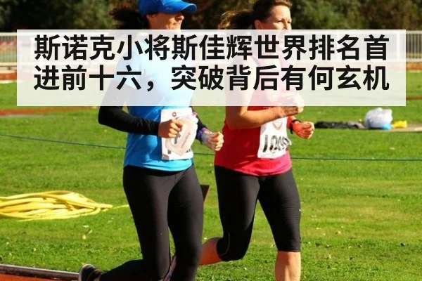 斯诺克小将斯佳辉世界排名首进前十六，突破背后有何玄机