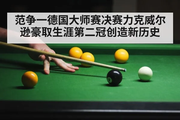范争一德国大师赛决赛力克威尔逊豪取生涯第二冠创造新历史