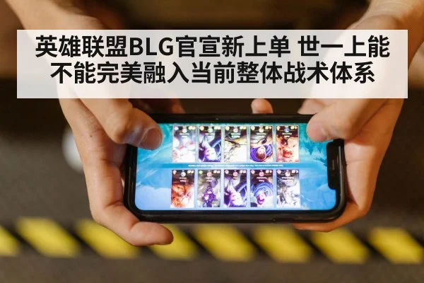 英雄联盟BLG官宣新上单 世一上能不能完美融入当前整体战术体系
