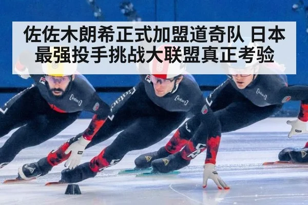 佐佐木朗希正式加盟道奇队 日本最强投手挑战大联盟真正考验