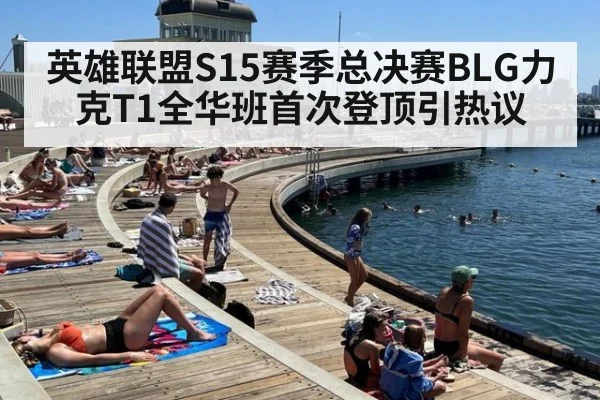 英雄联盟S15赛季总决赛BLG力克T1全华班首次登顶引热议