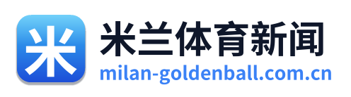 米兰体育新闻